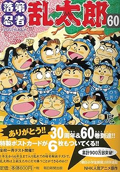 落第忍者乱太郎 落第忍者乱太郎（60） (あさひコミックス) | 尼子 騒兵衛 |本